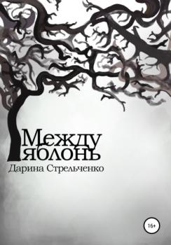 Между яблонь - Дарина Александровна Стрельченко 
