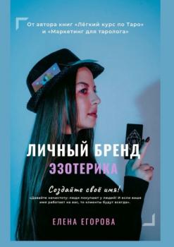 Личный бренд эзотерика - Елена Николаевна Егорова 