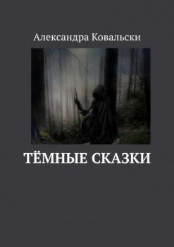 Тёмные сказки - Александра Ковальски 