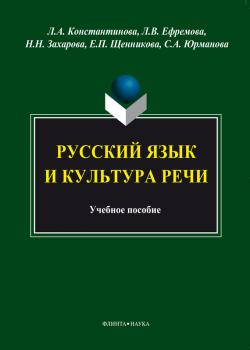 Русский язык и культура речи - Л. А. Константинова 