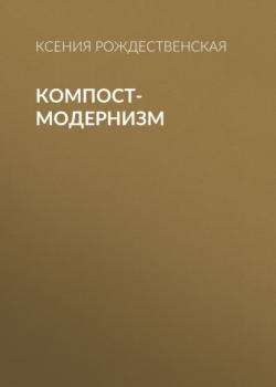 Компост-модернизм - Ксения Рождественская Коммерсантъ Weekend выпуск 01-2021