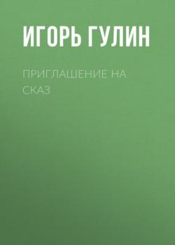 Приглашение на сказ - Игорь Гулин Коммерсантъ Weekend выпуск 01-2021