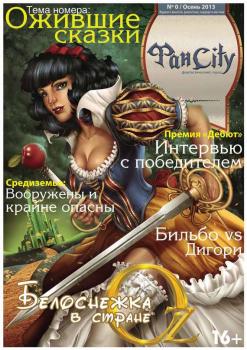 ФанСити №0 (осень 2013) - Отсутствует Журнал «ФанCity»