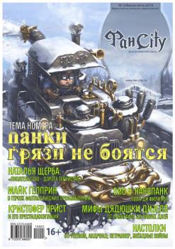 ФанСити №2 (весна-лето 2014) - Отсутствует Журнал «ФанCity»