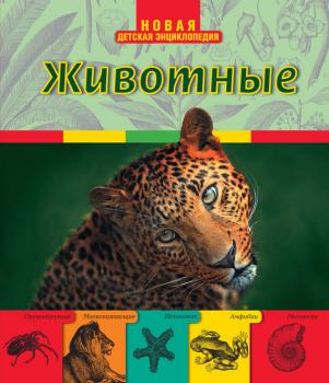 Животные - Ирина Травина Новая детская энциклопедия