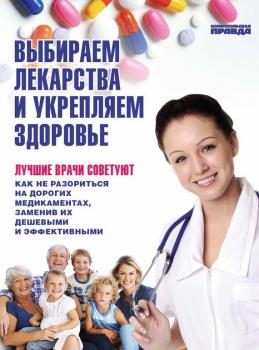 Выбираем лекарства и укрепляем здоровье - Елена Ионова 