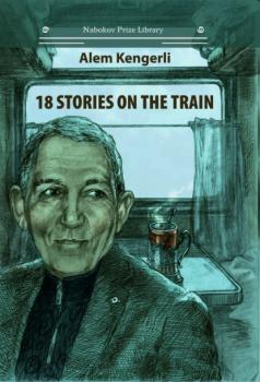 18 Stories on the Train - Алем Гулу оглу Кенгерли (Акперов) Nabokov Prize Library