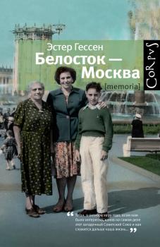 Белосток – Москва - Эстер Гессен 