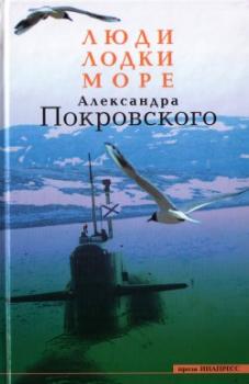 Люди, лодки, море - Александр Покровский 