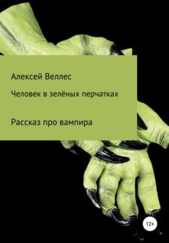 Человек в зеленых перчатках - Алексей Валентинович Веллес 