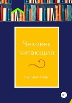 Человек Читающий - Vladislav Fedin 