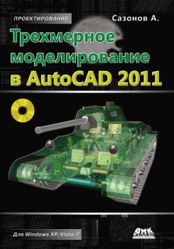 Трехмерное моделирование в AutoCAD 2011 - Александр Сазонов Проектирование