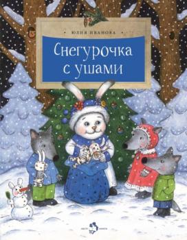 Снегурочка с ушами - Юлия Иванова Настя и Никита