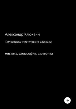 Философско-мистические рассказы - Александр Сергеевич Клюквин 