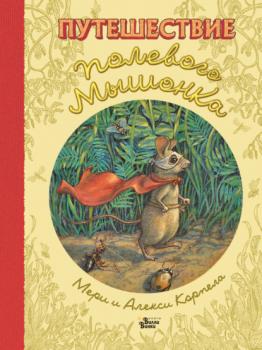 Путешествие полевого мышонка - Мери Корпела Золотая библиотека детства