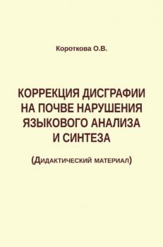 Коррекция дисграфии на почве нарушения языкового анализа и синтеза - Ольга Короткова 