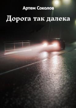 Дорога так далека - Артем Соколов 
