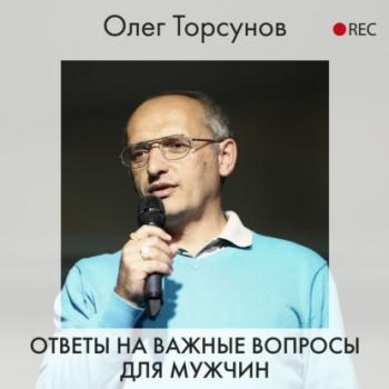 Ответы на важные вопросы для мужчин - Олег Торсунов Лекции О.Г. Торсунова