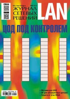 Журнал сетевых решений / LAN №05/2014 - Открытые системы Журнал сетевых решений / LAN 2014