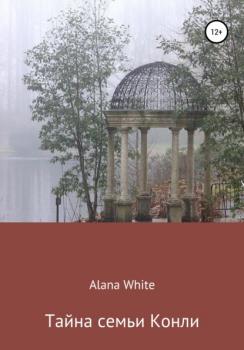 Тайна семьи Конли - Alana White 