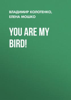 You are my bird! - Елена Мошко 