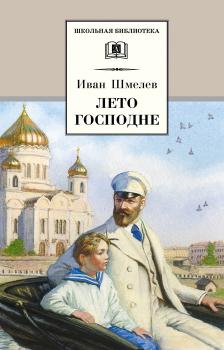 Лето Господне - Иван Шмелев Школьная библиотека (Детская литература)