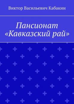 Пансионат «Кавказский рай» - Виктор Васильевич Кабакин 