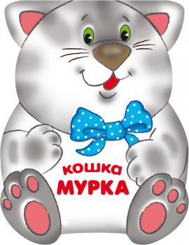 Кошка Мурка - Лариса Бурмистрова Забавные зверушки