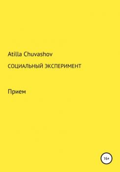 Социальный эксперимент - Atilla Chuvashov 