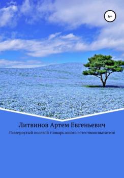 Развернутый полевой словарь юного естествоиспытателя - Артем Евгеньевич Литвинов 