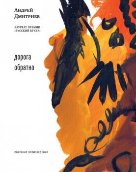 Дорога обратно (сборник) - Андрей Дмитриев Собрание произведений