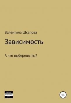 Зависимость - Валентина Шкапова 