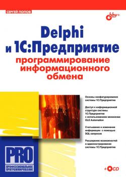 Delphi и 1С:Предприятие. Программирование информационного обмена - Сергей Попов Профессиональное программирование