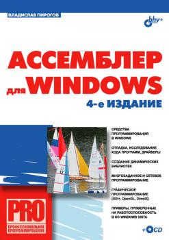 Ассемблер для Windows - В. Ю. Пирогов Профессиональное программирование