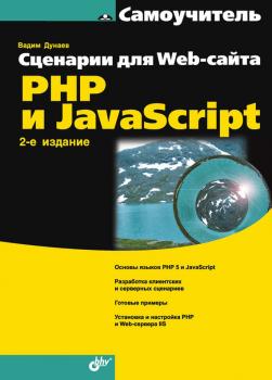 Сценарии для Web-сайта. PHP и JavaScript - Вадим Дунаев Самоучитель (BHV)
