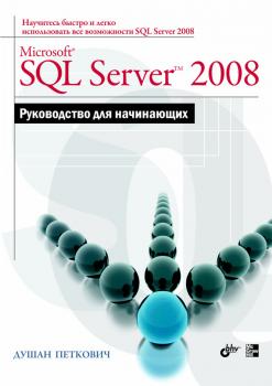 Microsoft SQL Server 2008. Руководство для начинающих - Душан Петкович 