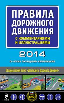 Правила дорожного движения с комментариями и иллюстрациями 2014 (со всеми последними изменениями) - Отсутствует Автошкола