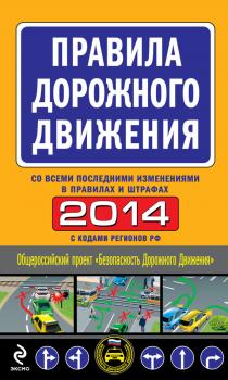 Правила дорожного движения 2014 (со всеми последними изменениями в правилах и штрафах) - Отсутствует Автошкола
