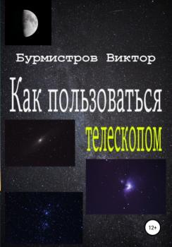 Как пользоваться телескопом - Виктор Геннадьевич Бурмистров 