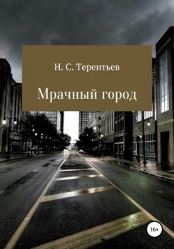 Мрачный город - Никита Сергеевич Терентьев 