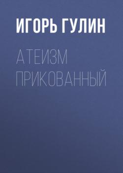 Атеизм прикованный - Игорь Гулин Коммерсантъ Weekend выпуск 04-2021