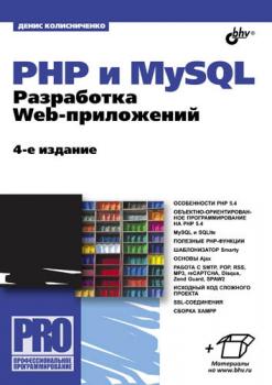 PHP и MySQL. Разработка Web-приложений - Денис Колисниченко Профессиональное программирование