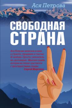 Свободная страна - Ася Петрова Голос поколения. Современный роман