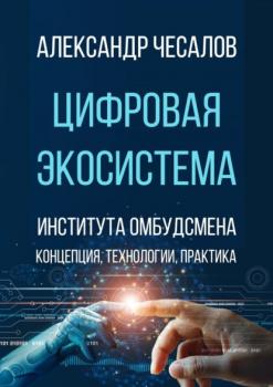 Цифровая экосистема Института омбудсмена: концепция, технологии, практика - Александр Чесалов 