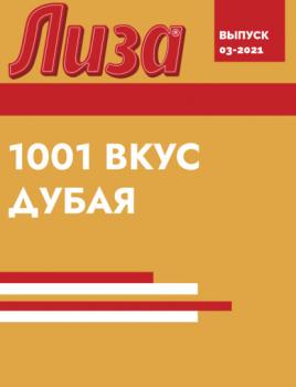 1001 ВКУС ДУБАЯ - Коллектив авторов (Лиза) Лиза выпуск 03-2021