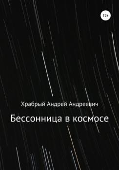 Бессонница в космосе - Андрей Андреевич Храбрый 
