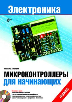 Микроконтроллеры для начинающих - Михаэль Хофманн Электроника (BHV)