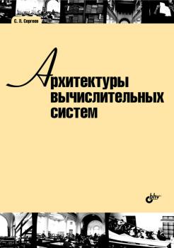 Архитектуры вычислительных систем - С. Л. Сергеев Учебная литература для вузов (BHV)