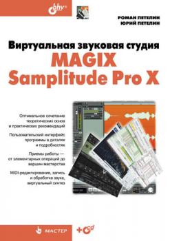 Виртуальная звуковая студия MAGIX Samplitude Pro X - Роман Петелин Мастер (BHV)