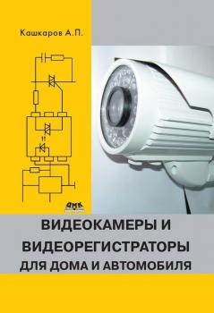 Видеокамеры и видеорегистраторы для дома и автомобиля - Андрей Кашкаров 